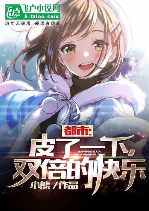都市：皮了一下，双倍的快乐作品封面