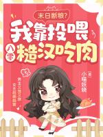 末日断粮？我靠投喂八零糙汉吃肉