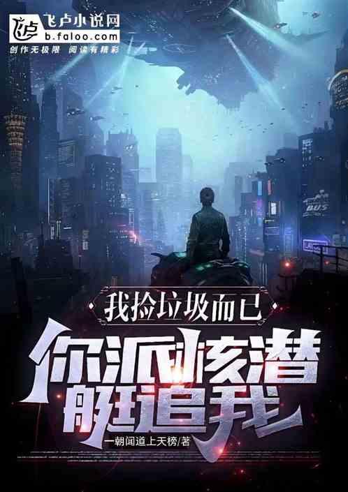 我捡垃圾而已，你派核潜艇追我？作品封面