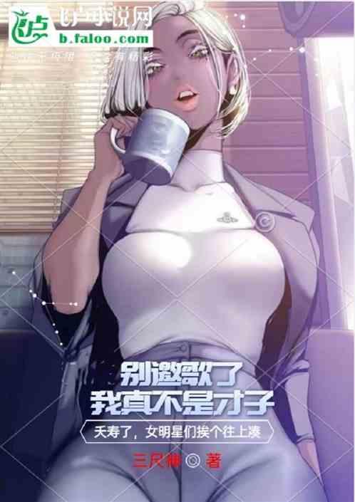 娱乐：别邀歌了，我真不是才子！作品封面
