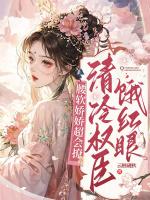 腰软娇娇超会撩，清冷权臣饿红眼