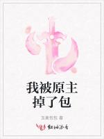 我被原主掉了包