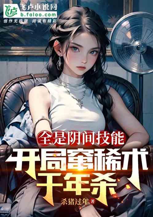 全是阴间技能，开局窜稀术千年杀作品封面