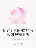 清穿：格格摆烂后被四爷宠上天