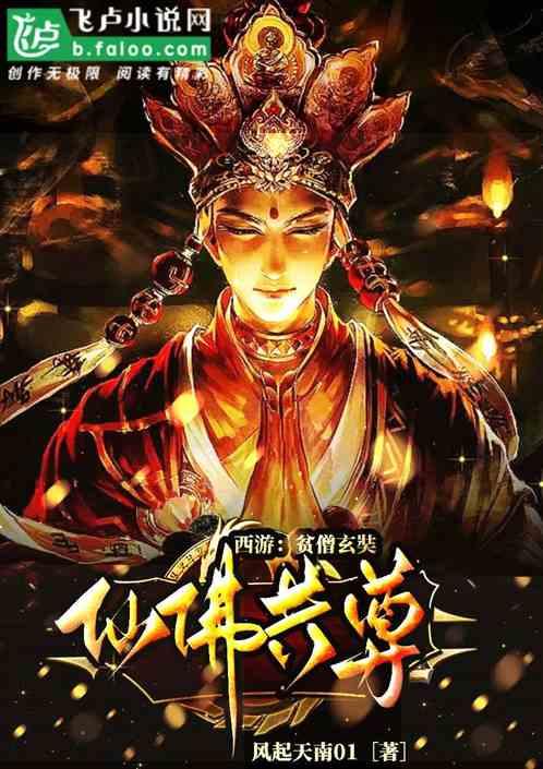 西游：贫僧玄奘，仙佛共尊