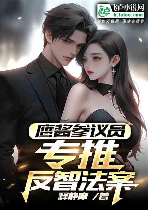 鹰酱参议员，专推反智法案作品封面