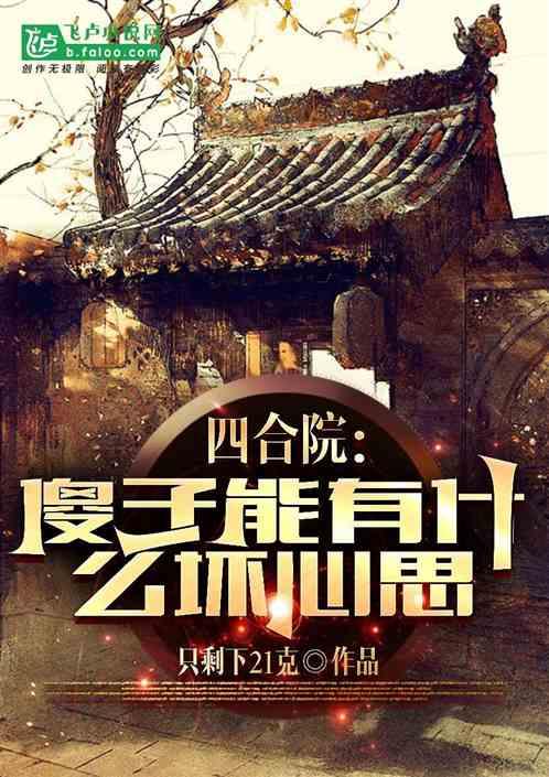 四合院：傻子能有什么坏心思？作品封面