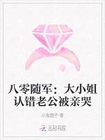 八零随军：大小姐认错老公被亲哭