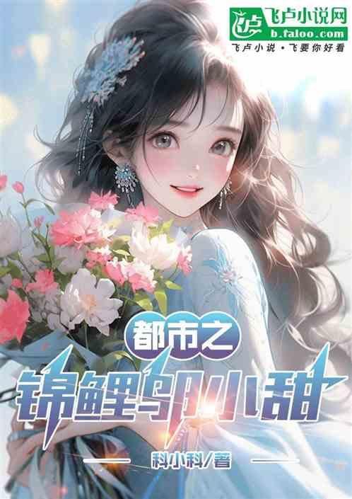 都市之锦鲤邬小甜作品封面