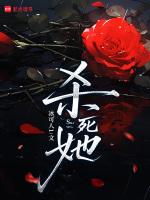 杀死她