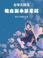 全球无限流，她在副本装柔弱