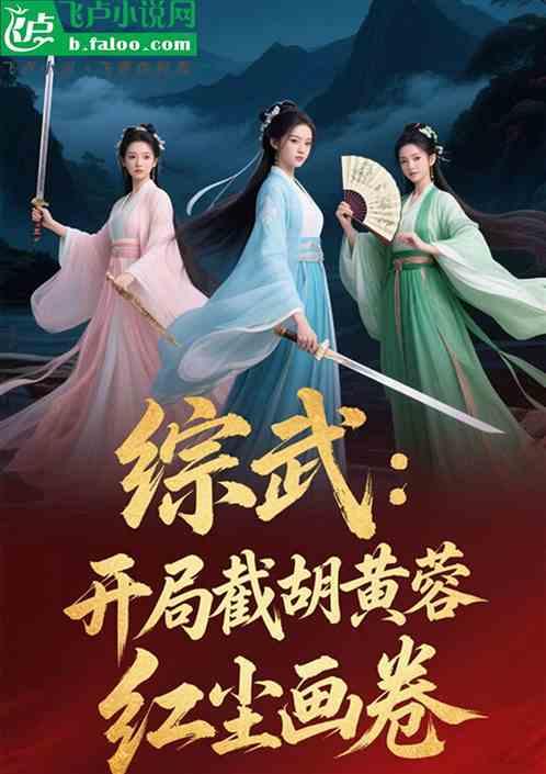 综武：开局截胡黄蓉，红尘画卷作品封面