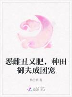 恶雌丑又肥，种田御夫成团宠