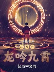 斗罗之龙吟九霄作品封面