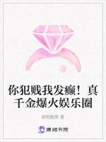 你犯贱我发癫！真千金爆火娱乐圈