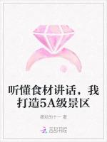 听懂食材讲话，我打造5A级景区