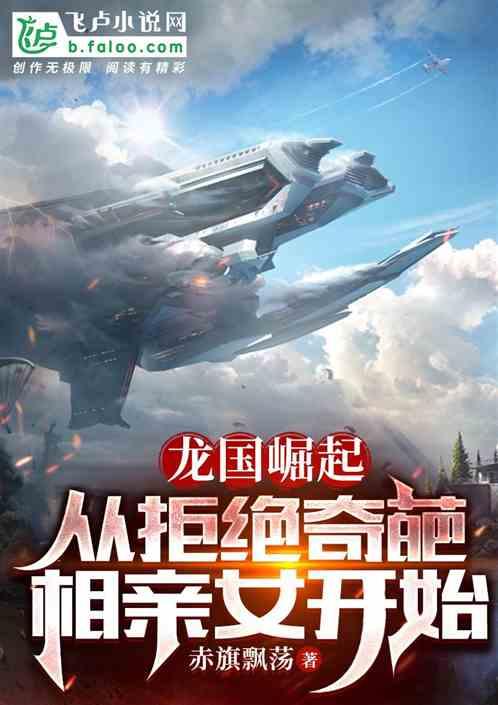 龙国崛起：从拒绝奇葩相亲女开始作品封面