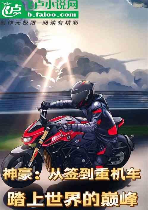 神豪：从签到重机车踏上世界巅峰作品封面