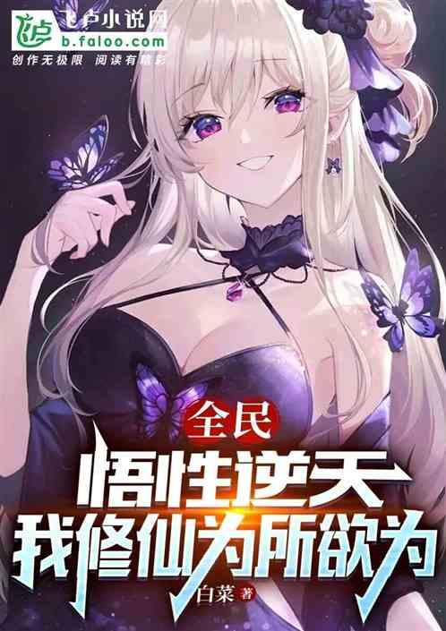 全民：悟性逆天，开局拘灵遣将！作品封面