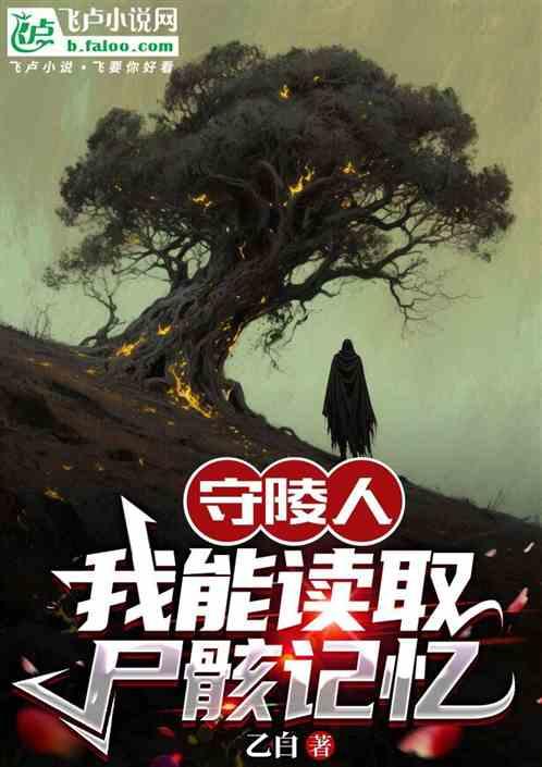 守陵人：我能读取尸骸记忆
