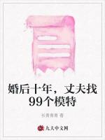 婚后十年，丈夫找99个模特