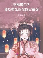 灭她满门？嫡女重生后侯府火葬场