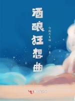 酒酿狂想曲