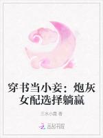 穿书当小妾：炮灰女配选择躺赢
