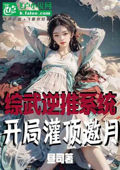 综武逆推系统：开局灌顶邀月