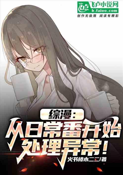 综漫：从日常番开始，处理异常！作品封面