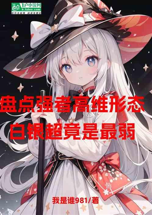 盘点强者高维形态，白银超竟最弱作品封面