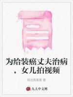 为给装癌丈夫治病，女儿拍视频