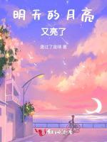 明天的月亮又亮了