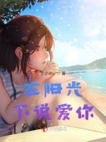 在阳光下说爱你