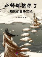 小师妹摆烂了，师兄们又争又抢