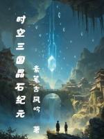 时空三国：晶石纪元作品封面