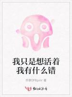 我只是想活着我有什么错