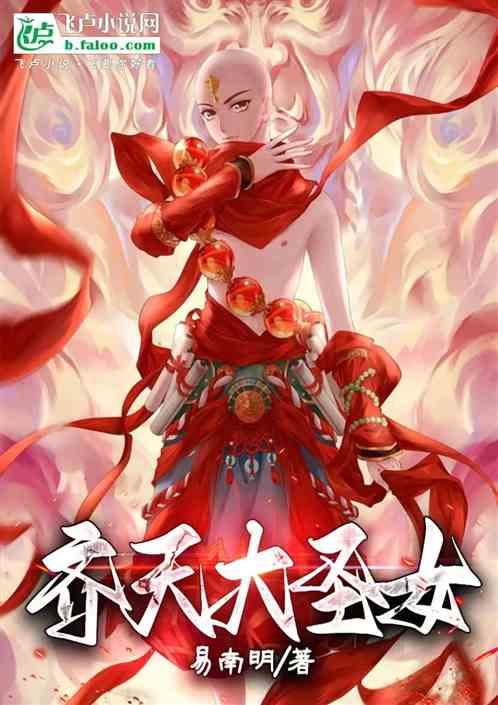 齐天大圣女