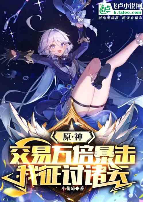 原神：交易万倍暴击，我征讨诸天作品封面