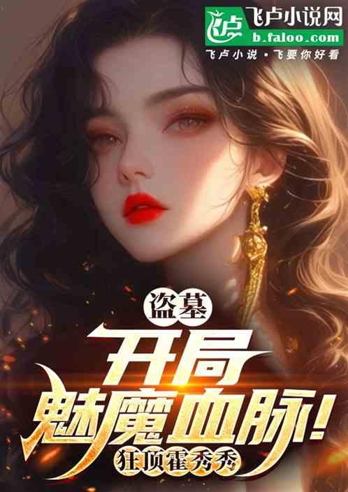盗墓：开局魅魔血脉！狂顶霍秀秀