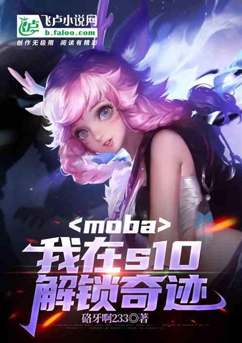 moba：我在S10解锁奇迹作品封面